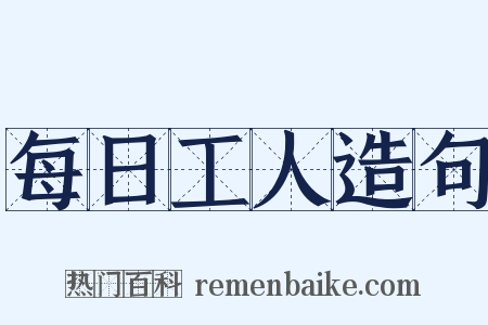 每日工人造句是什么意思的图片